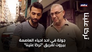 تركا علينا - جولة في احد احياء العاصمة بيروت لفريق\