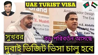 সুখবর, দুবাই ভিজিট ভিসা চালু হবে | UAE Tourist Visa | Dubai Visa Update Today | বড় পরিবর্তন আসছে