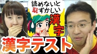 大人の漢字テスト:マックスむらい＆マミルトンの漢字力はいかほど？