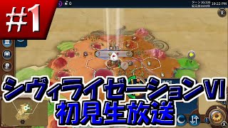 【Civ6】完全に初見の日本繁栄プレイ＃１【シヴィライゼーション6】