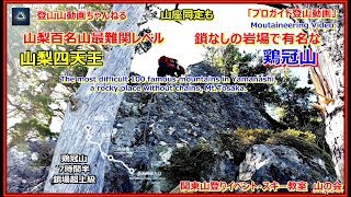 「プロガイド登山動画(前に行った)」「鶏冠山！山梨百名山最難関レベルの山梨四天王で鎖なしの岩場があると知られる鶏冠山に挑戦してみた。最後に顕著なピークの山座同定も」