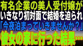 【感動する話】大手有名企業の美人受付嬢が、初対面でいきなり結婚を迫ってきた ！「今夜泊まっていきませんか？」その後、 彼女の家に泊まりに行った結果