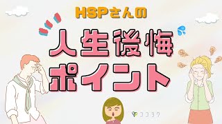 【まとめ】HSPが人生で後悔した場面7つ／皆さんの共通悩みを紹介