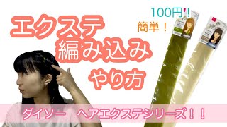 大活躍！100円エクでヘアアレンジ！！