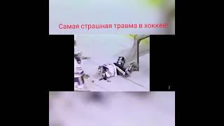 Самая страшная травма в хоккее!