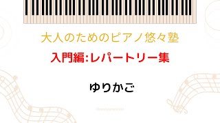 【大人のためのピアノ悠々塾~入門編:レパートリー集】ゆりかご