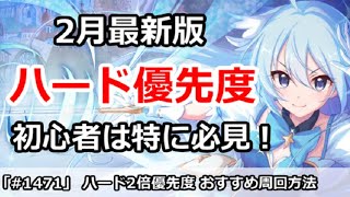 【プリコネ】ハード2倍優先度  おすすめ周回方法 2月最新版【プリンセスコネクト！】