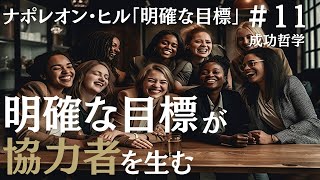 ナポレオン・ヒルの成功哲学｜明確な目標が周囲を協力者に変える