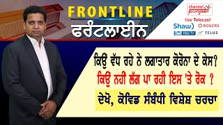 ਕਿਉਂ ਵੱਧ ਰਹੇ ਨੇ ਲਗਾਤਾਰ Corona ਦੇ ਕੇਸ? ਕਿਉਂ ਨਹੀਂ ਲੱਗ ਪਾ ਰਹੀ ਇਸ 'ਤੇ ਰੋਕ ? Frontline