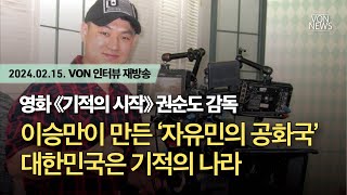 [재방송] 영화 기적의 시작 권순도 감독 - 이승만이 만든 '자유민의 공화국' 대한민국은 기적의 나라 | 240215 VON 인터뷰