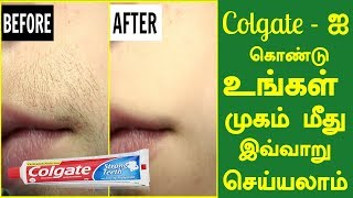 Colgate -ஐ  கொண்டு உங்கள் முகம் மீது இவ்வாறு செய்யலாம் | தேவையற்ற முடிக்கு நிரந்தர தீர்வு