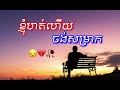 បទសេដ😞💔🥀 ខ្ញុំហត់ហើយចង់សម្រាក khmer music sad song 2024