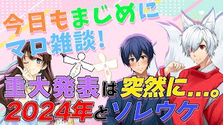 【 #雑談 】重大発表あり！！全員集合マロタイム！【 #ソレウケちゃんねる 天狐/朔太郎/式神（煩悩）/式神（ケモナー）/チェリーさくら 】