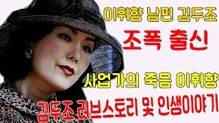 John Ferguson: 이휘향 남편 김두조- 조폭 출신 사업가의 죽음 이휘향 김두조 러브스토리 및 인생이야기