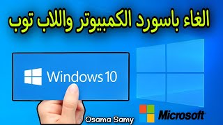 طريقة حذف كلمة السر في ويندوز 10 | كيفية الغاء باسورد الكمبيوتر واللاب توب ويندوز 10