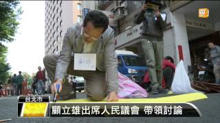 【2014.04.05】學生開人民議會 顧立雄參與討論 -udn tv