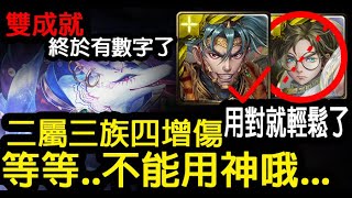 《神魔之塔》多族多屬還不是三藏出來的機會?!  等等不能用神啦!!『沉迷溫柔鄉 地獄級』 \