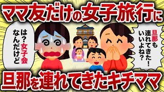 ママ友だけの女子旅行に旦那を連れてきたキチママ【女イッチの修羅場劇場】2chスレゆっくり解説