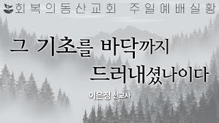 [20240818 주일오후] 그 기초를 바닥까지 드러내셨나이다 (이은정 선교사)