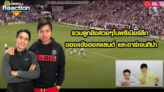 ล้มบอล Reaction EP3 : รวมลูกยิงสวยๆในพรีเมียร์ลีก ของแข้งฮอลแลนด์ และอาร์เจนติน่า