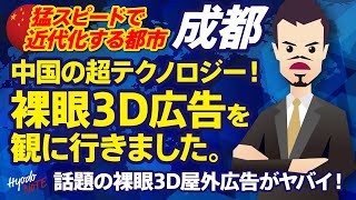 中国・成都　最新！3D広告 太古里で観た裸眼3D屋外広告の超迫力をお届け。