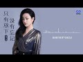 只有放下没有忘记 郭芊彤 official lyric video