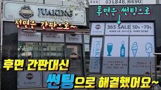 [간판의 달인] (의정부 주아킹) 간판은 하나지만 썬팅으로 간판2개의 효과를 낼수있어요~  (FEAT.1석2조) #체인점간판#깔끔한간판#주아킹#