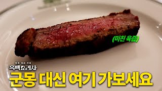 (광고 X) 흑백요리사 식당 줄 서서 먹지 마세요. 한우보다 맛있는 미국산 소고기 스테이크 [스미스앤월렌스키 리뷰]