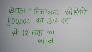 100000₹ का ब्याज  3% की दर से 12 माह का कितना होगा #byajnikale  #please_like_share_and_subscribe