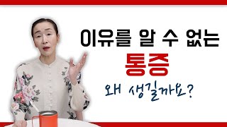 이유를 알 수 없는 통증의 원인은?