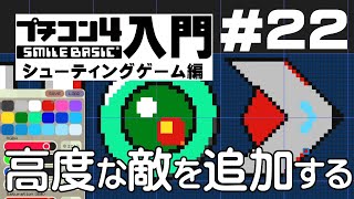 プチコン4入門 シューティングゲーム編 第22回 おさらいと敵の追加