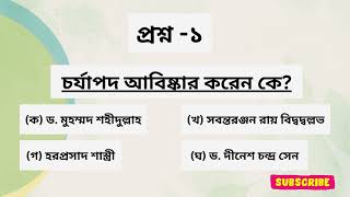 চর্যাপদ আবিষ্কার করেন কে | Chorjapod abiskar koren k | Question 01 | Question Bank Solution | #qbs