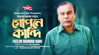 Gopone Kandi (Studio Version) গোপনে কান্দি | Fazlur Rahman Babu | Bangla sad song |  TMC