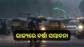 Rain Alert For These District From 31St January In Odisha: ଆସୁଛି ବର୍ଷା, ଭିଜିବ ଏହି ସବୁ ଜିଲ୍ଲା!