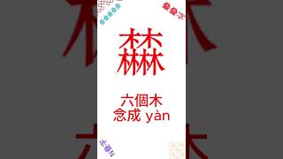 这些六叠字怎么念？ 01 #六叠字 #汉字 #叠字 #有趣文字 #生僻字