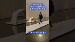 【オーストラリア🇦🇺ブリスベン】こんな巨大ミュージアムが無料なんて...行くしかないね #オーストラリア#ブリスベン #ブリスベン留学　#オーストラリアワーホリ ＃ワーホリ