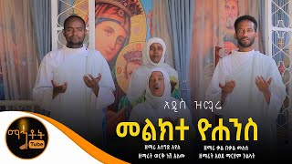 🔴 አዲስ ዝማሬ \