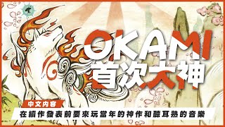 Okami #10｜水墨冒險名作《大神》聽說準備要出續作，趁著空檔機會來玩一下當年的神作｜大神