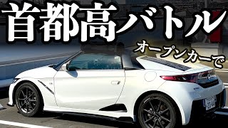 S660 オープンカーで首都高走行