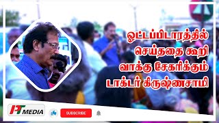 ஓட்டப்பிடாரத்தில் செய்ததை கூறி வாக்கு சேகரிக்கும் டாக்டர் கிருஷ்ணசாமி