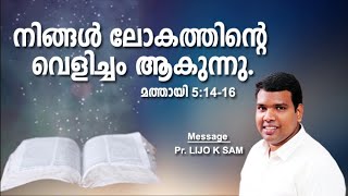 നിങ്ങൾ ലോകത്തിന്റെ വെളിച്ചം ആകുന്നു # മത്തായി 5:14-16 #Pr LIJO K SAM