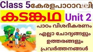 Class 5 കേരളപാഠാവലി കടങ്കഥ പാഠം വിശദീകരണം എല്ലാ ചോദ്യങ്ങളും ഉത്തരങ്ങളും|Class 5 kadagha Activities