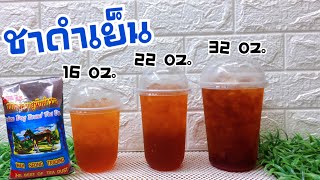 ชาดำเย็น Iced Black Tea สูตรชงขาย (แก้ว 16, 22, 32 ออนซ์) ชงง่าย ขายคล่อง กำไรเยอะ /ผงชาสนัขตำรวจ