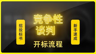 竞争性谈判的开标流程，招投标书技巧