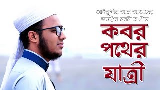 আইনুদ্দীন আল আজাদের জনপ্রিয় মরমি গজল | Kobor pother Jatri | Husain Adnan