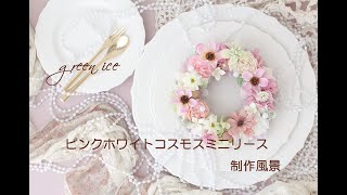 ピンクホワイトコスモスミニリース　プリザーブドフラワー　アーティフィシャルフラワー　花材組み合わせ　フラワーリース　リース　制作風景　グリーンアイス　green ice