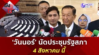 'วันนอร์' นัดประชุมรัฐสภา 4 สิงหาคม นี้ | ฟังหูไว้หู  (27ก.ค. 66)