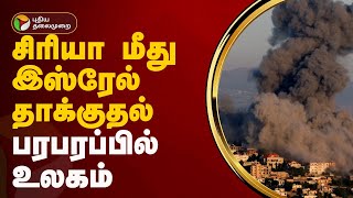 சிரியா மீது இஸ்ரேல் தாக்குதல்... பரபரப்பில் உலகம் | Israel-war