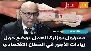 هام هكذا تكون الزيادات في الأجور للقطاع الإقتصادي و العمومي