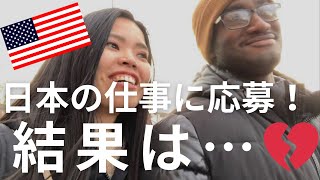 日本での仕事探しは厳しい？アメリカ人旦那が日本での仕事に応募してみた結果　｜国際結婚｜　アメリカ生活　｜アメリカ　｜　沖縄出身